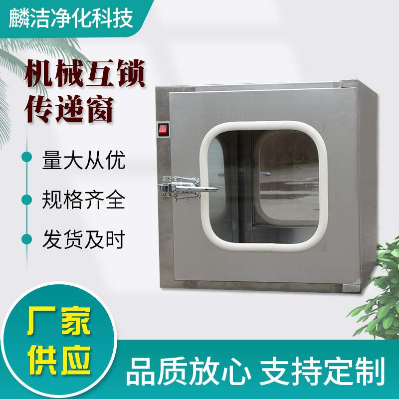 厂家供应 无尘实验室机械互锁传递窗不锈钢洁净型净化消毒传递窗