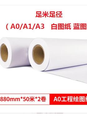 天章(TANGO)80克A0A1A3双面蓝图纸工程绘图复印纸880620mm*150m