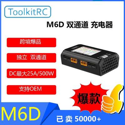 ToolkitRC M6D 500W双通道平衡充电器锂电池充电器DC玩具飞机LIPO