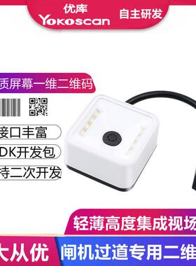 优库EP7000二维扫描模组闸机过道自助机读码头固定式条码扫码模块