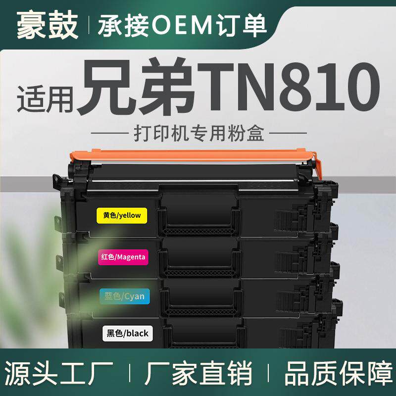 跨境适用兄弟TN810K粉盒MFC-L9610CDN墨盒HL-L9410CDNEX470W碳粉