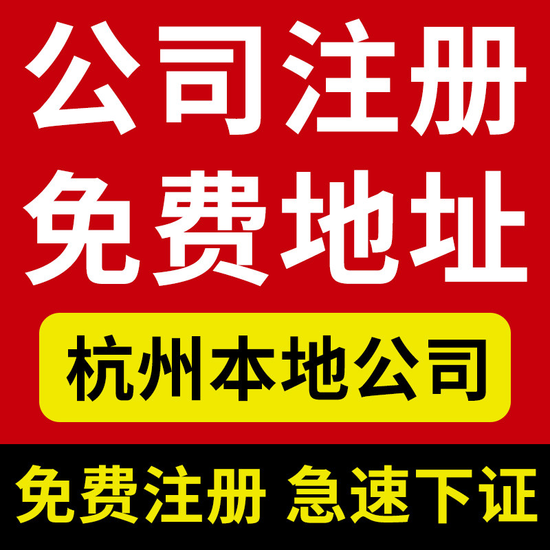 杭州公司注册代理记账报税地址挂靠变更企业注销营业执照工商办理