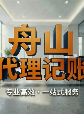 舟山代理记账报税一般纳税人小规模纳税人公司财务外包财税咨询