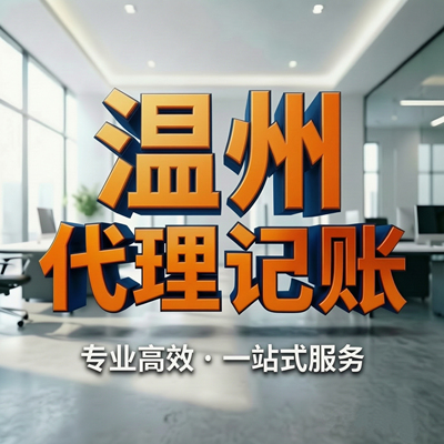 温州代理记账报税一般纳税人小规模纳税人公司财务外包财税咨询