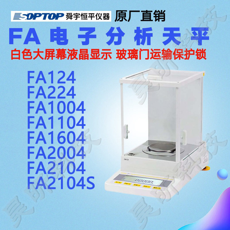舜宇恒平FA1604FA2004FA2104FA2104S实验室精密天平分析天平