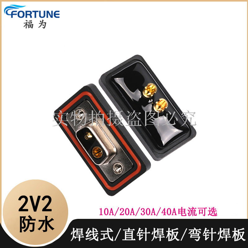 D-SUB大电流2V2防水公母焊线式2V2直插焊板 2V2弯插焊板连接器