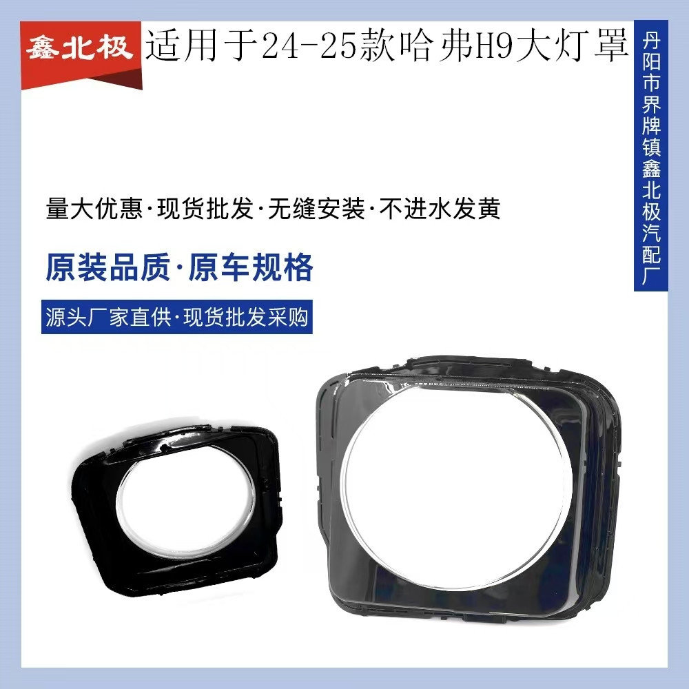 哈弗H718-21款大灯透明灯罩