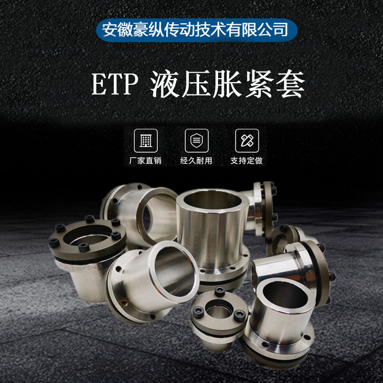 【原装供应】机械胀紧套液压涨紧套ETP-EXPRESS40胀套免键轴套