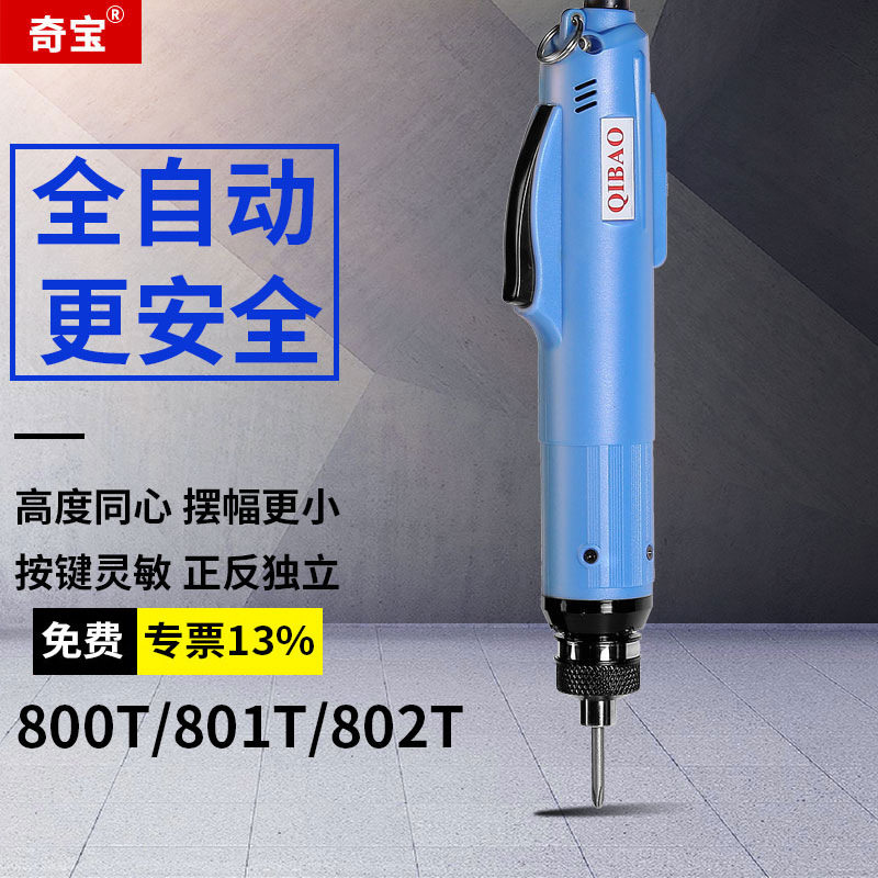 奇宝全自动电动螺丝刀800T/801T/802T电批扭力可调电改锥电动起子