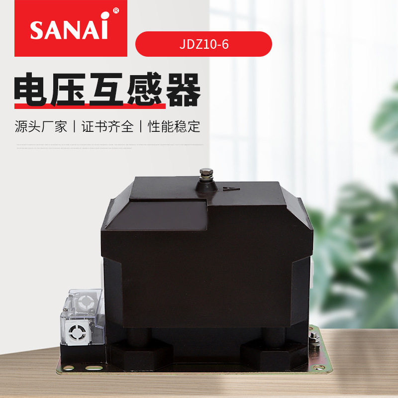 JDZ10-6全封闭电压互感器