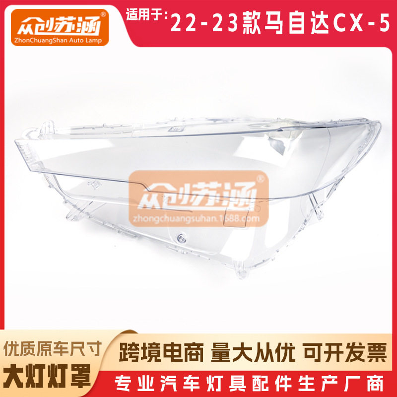 马自达CX-52022/23款大灯罩