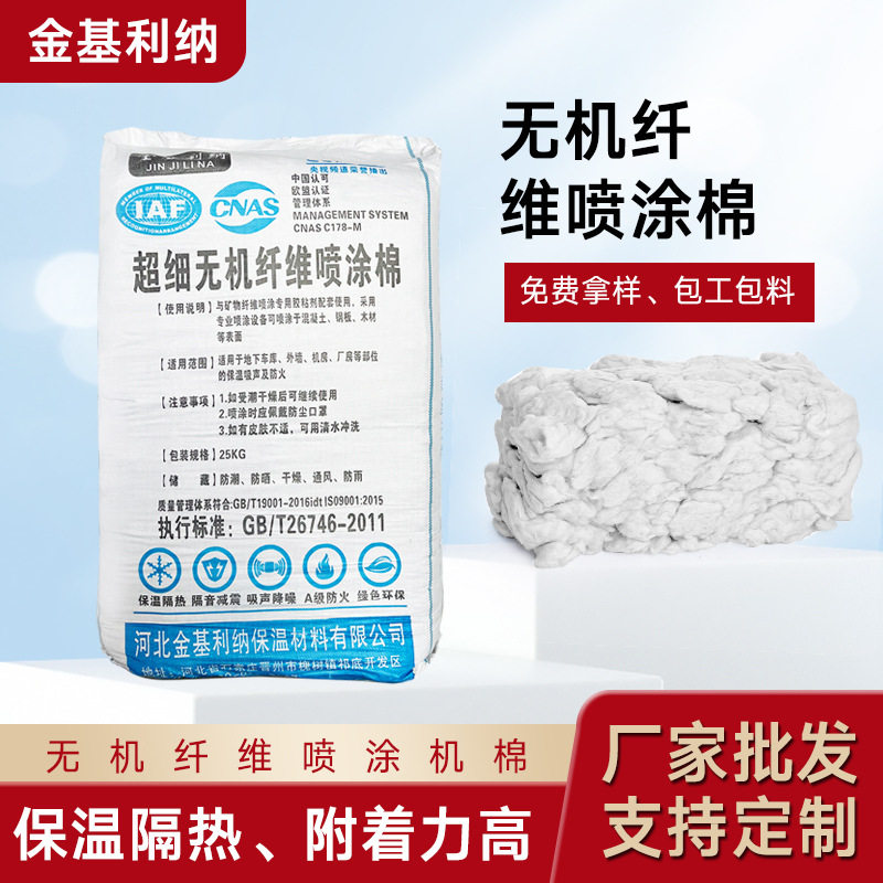 无机纤维喷涂棉降噪保温