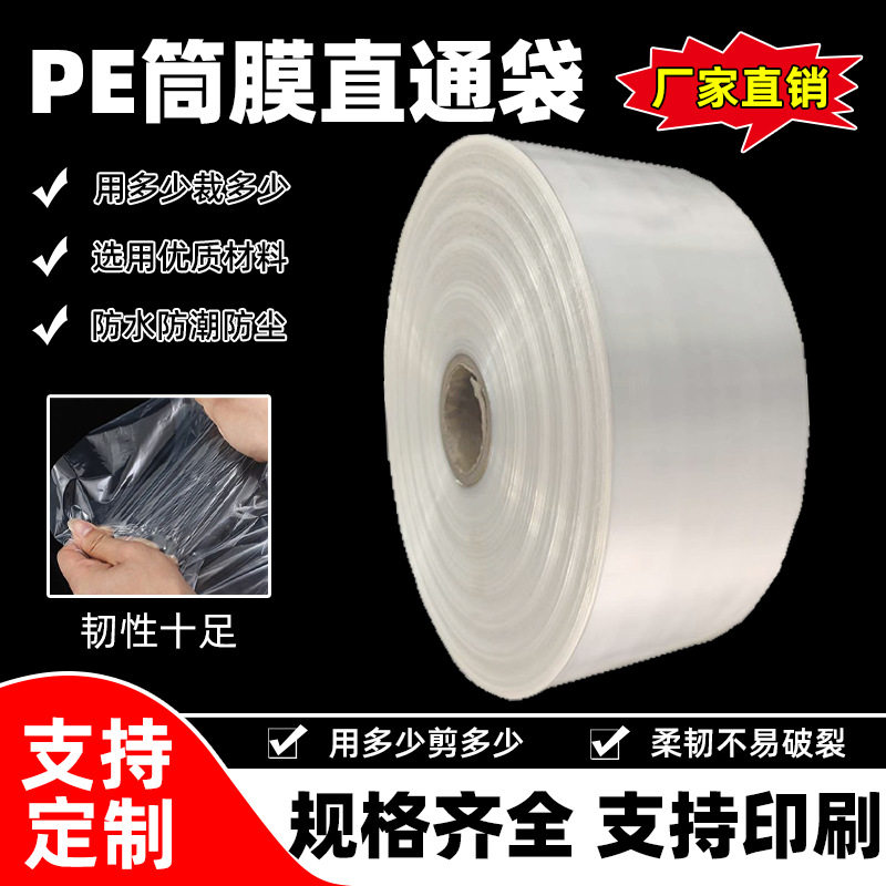 pe筒膜直通袋子高压透明塑料防潮长条平口包装袋卷膜厂家现货直销