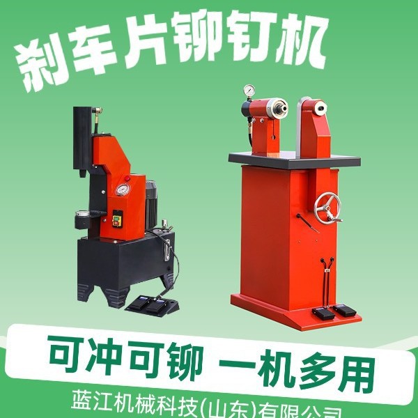 汽修蹄片投铆机铆钉铆接设备 电动液压刹车片铆冲铆器汽修冲铆机