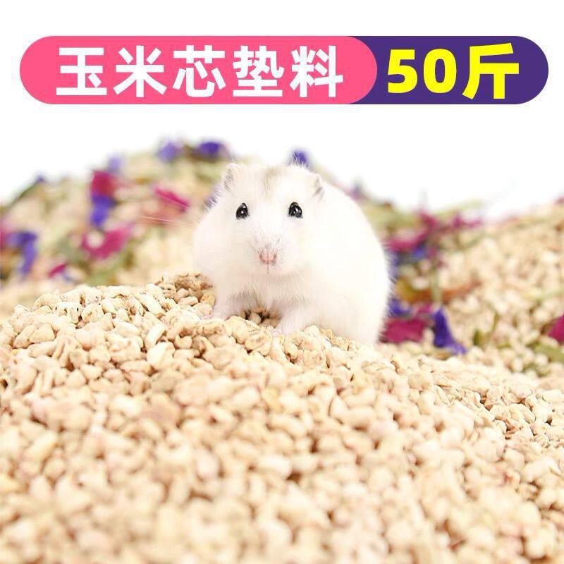仓鼠玉米芯垫料吸尿没有尿骚味了金丝花枝宠物专用颗粒夏季用品