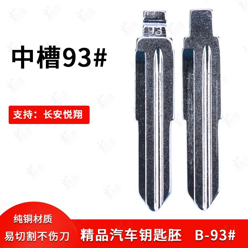 93号中槽改装汽车钥匙胚