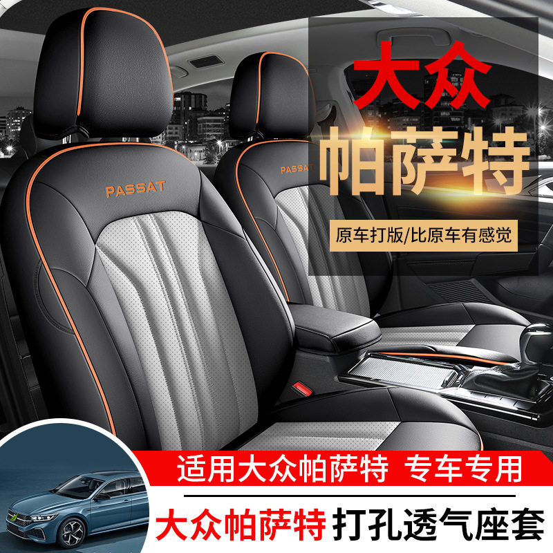 大众帕萨特专用全包四季透气座套