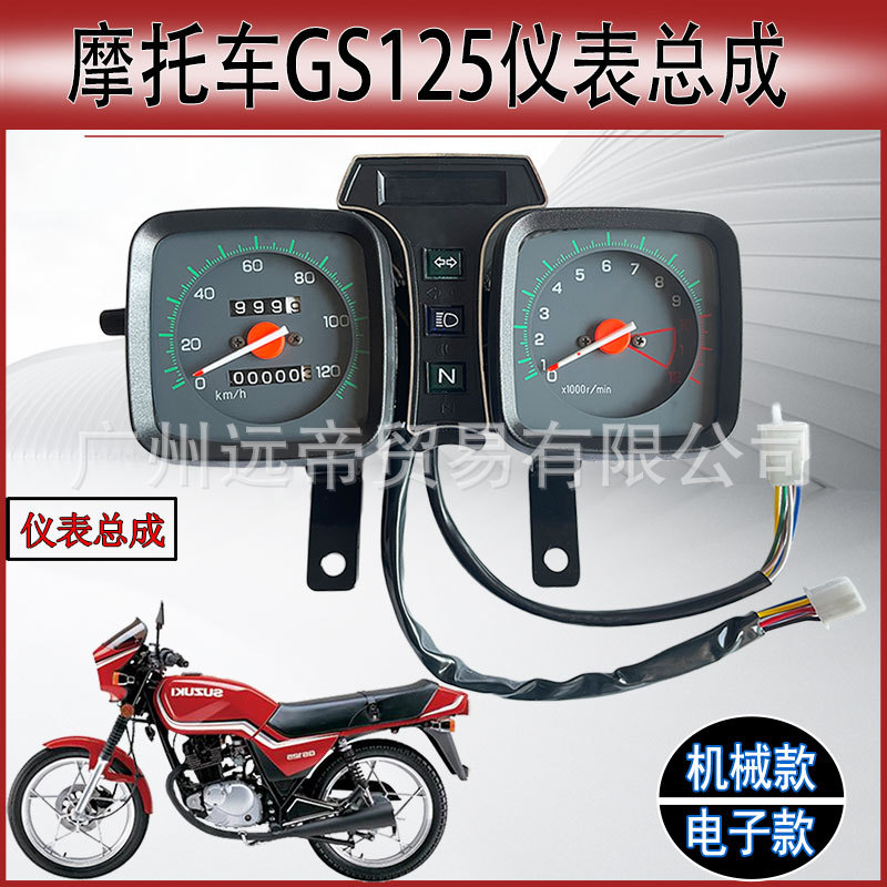 摩托车配件刀仔GS125/150仪表总成码表里程表转速表电子转速仪表
