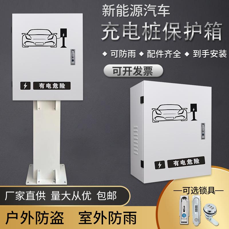 新能源汽车充电保护箱电动车充电桩防护箱充电桩保护盒防雨