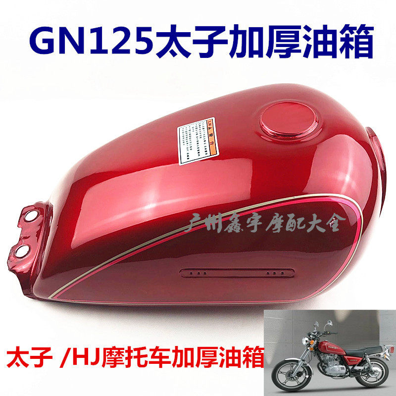 摩托车配件太子GN125仿太子通用油箱HJ125-8油箱加厚型