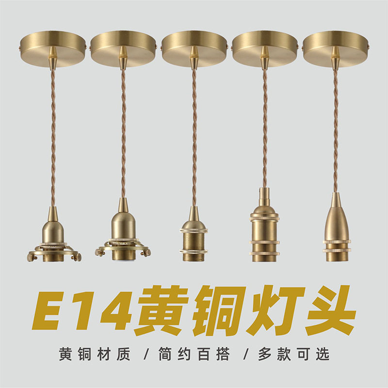 E14黄铜复古小螺口灯头