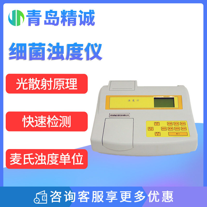麦氏细菌浊度分析仪悬浮液检测