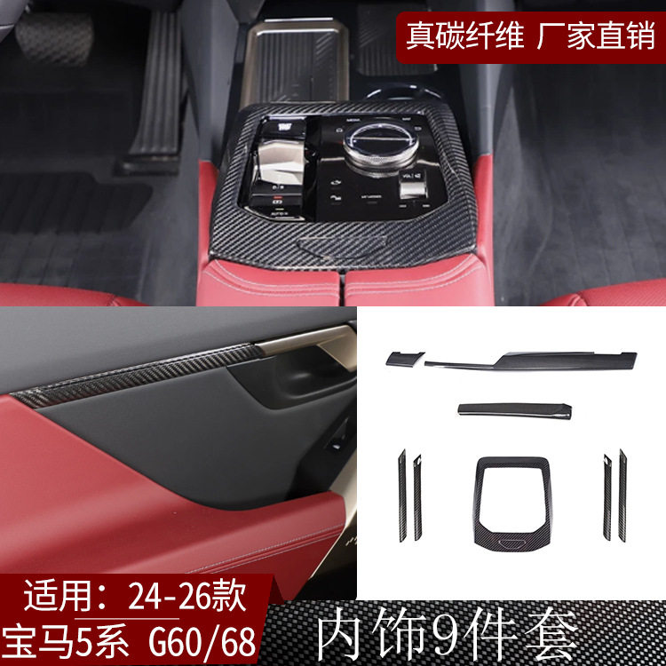 宝马5系G60真碳纤维中控饰条