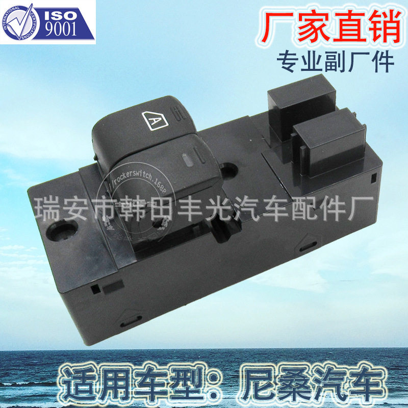 厂家直销 适用于尼桑皮卡玻璃升降器开关汽车左前玻璃门电控总成