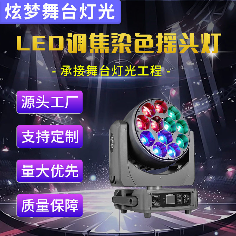 LED1240调焦染色摇头灯LED酒吧舞厅氛围灯染色灯电脑dmx512舞台灯