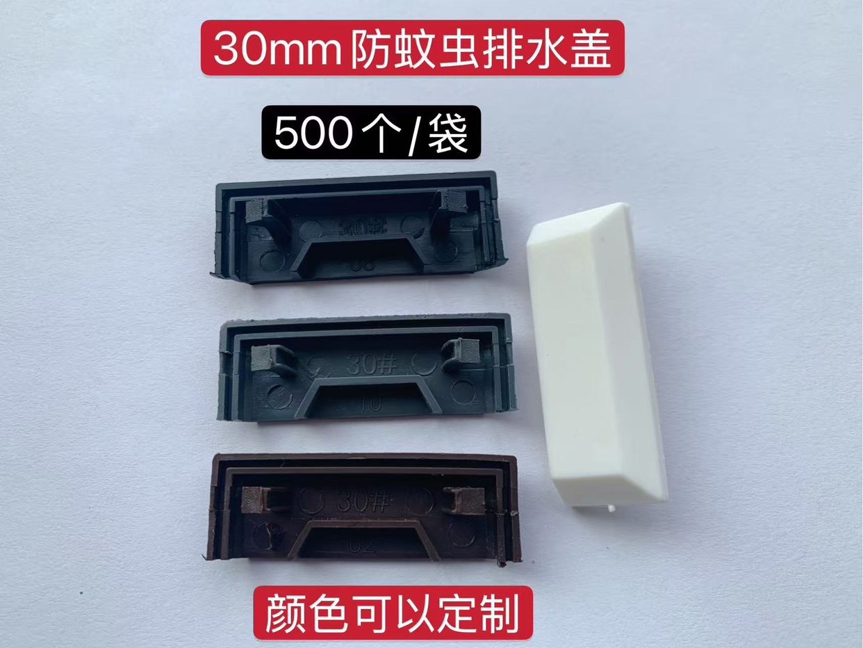防蚊虫 断桥铝门窗 装饰盖 排水孔塑料扣盖 塑钢门窗堵盖 孔盖