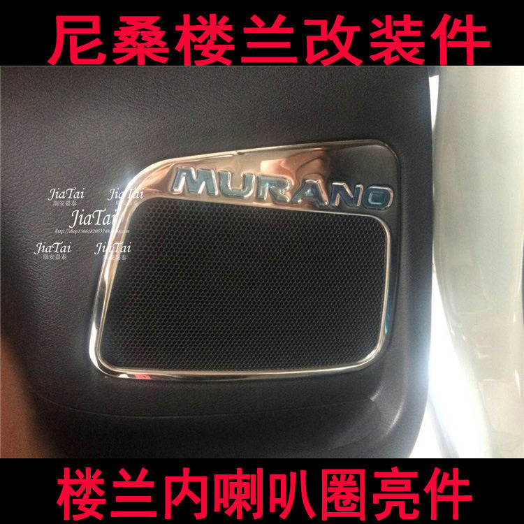 用于尼桑楼兰音响喇叭圈 内喇叭圈 楼兰内饰MURANO改装件