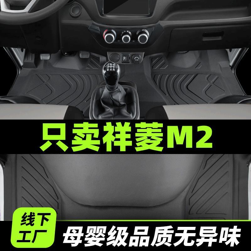 福田祥菱M2/M1专用TPE脚垫