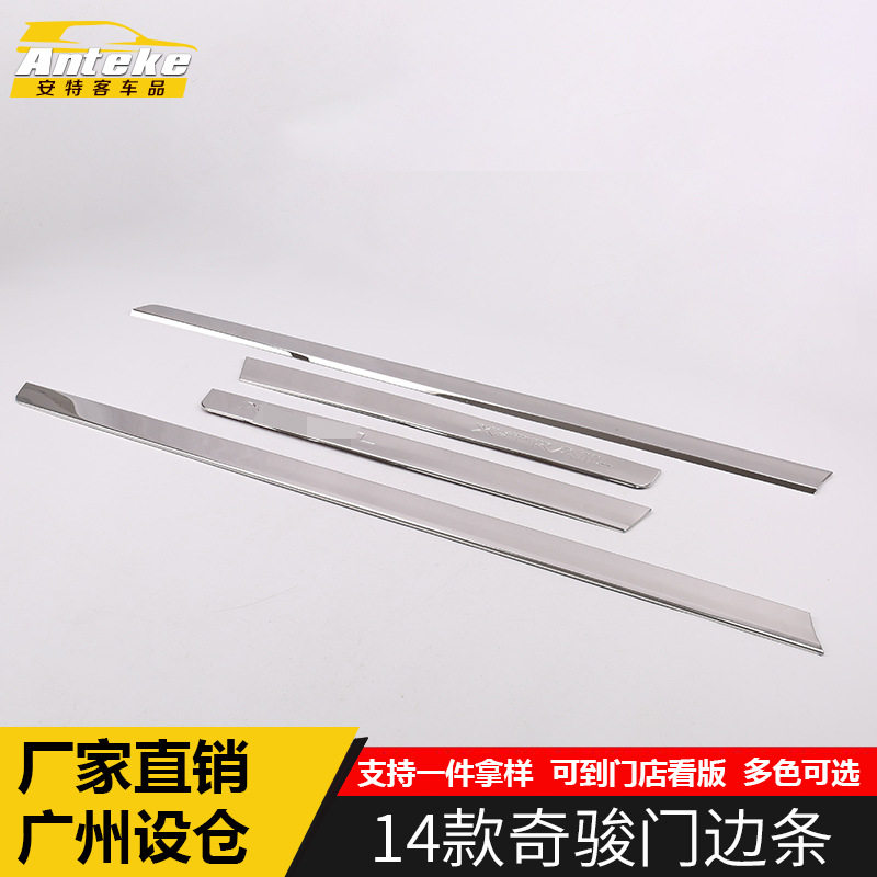 适用14款奇骏门边条防刮擦亮条