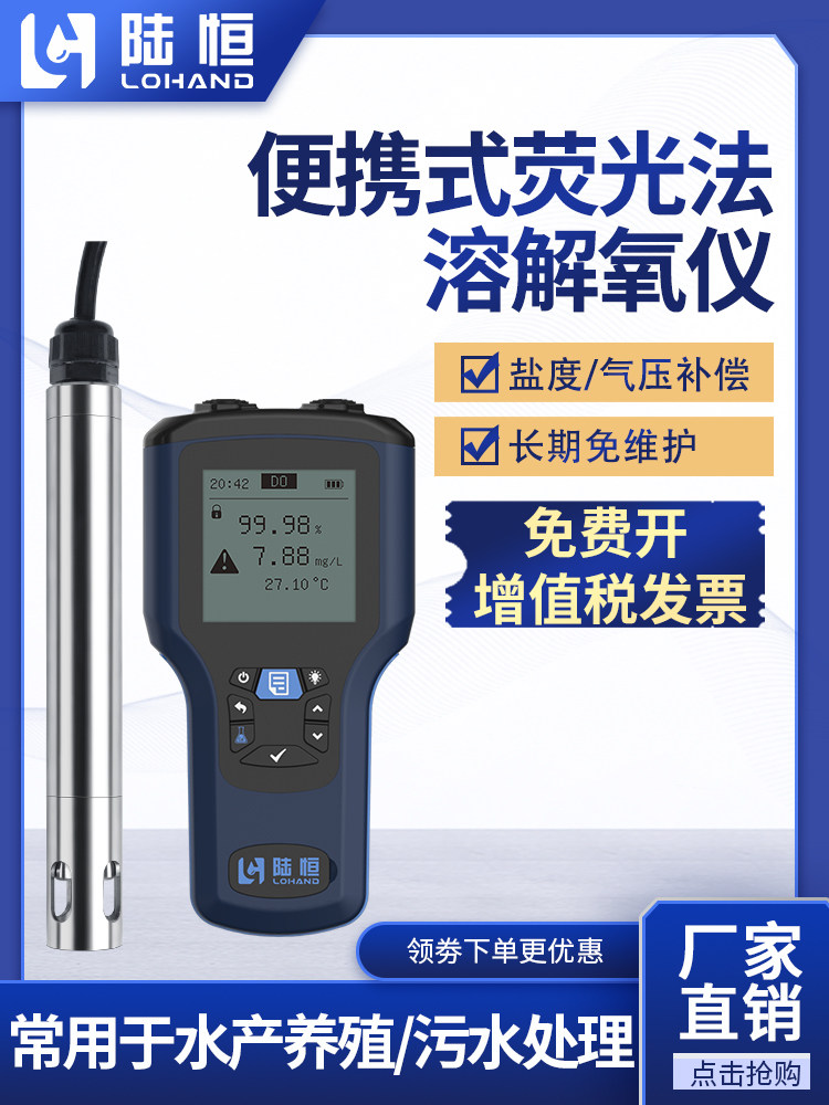陆恒便携式荧光溶解氧检测仪曝气池污水分析溶氧仪DO含氧量测定仪