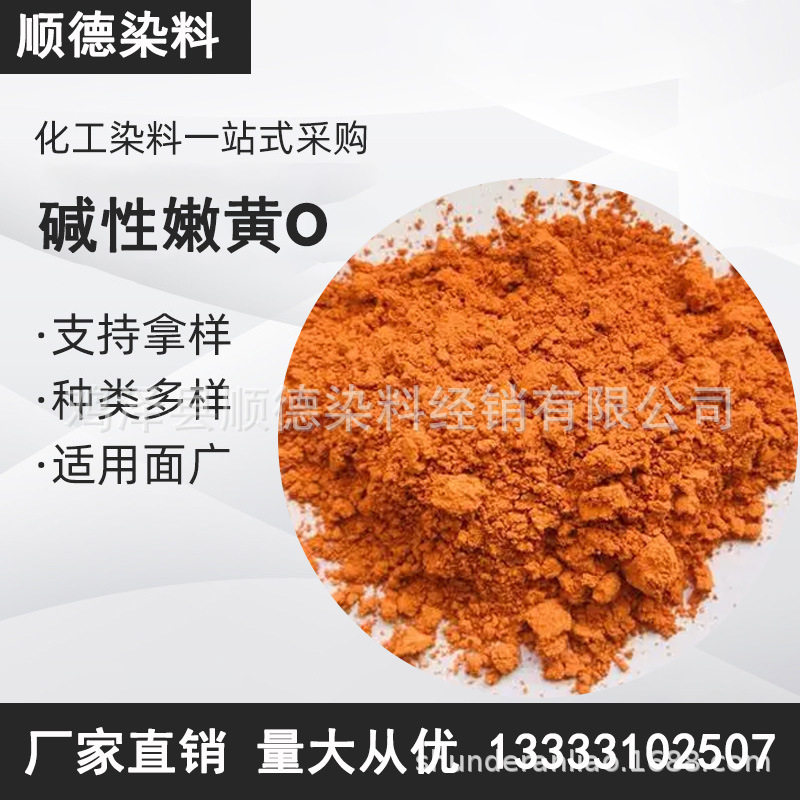 菜花黄造纸 香制品染料 顺德染料自产自销全国发货碱性嫩黄O黄粉