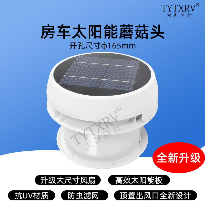 房车太阳能蘑菇头房车蘑菇头排气扇房车顶置排气扇12V排风扇