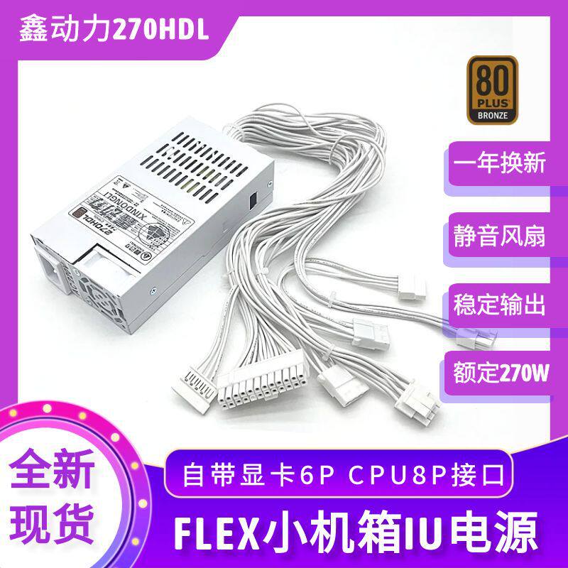 非模组鑫动力FLEX 小1U机箱电源270W ITX电源 台式机全新静音风扇