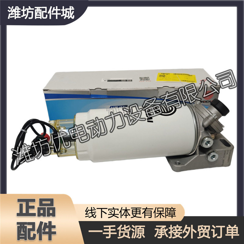 1000278508燃油粗滤器长里程柴油滤清器总成WP10潍柴WP12原厂WP13