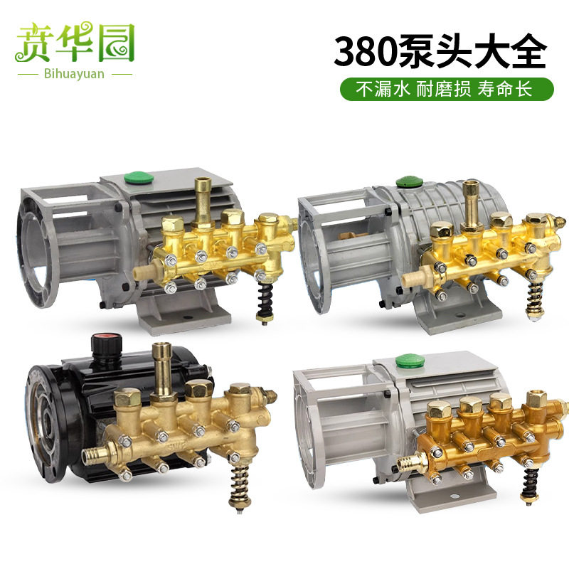 380型洗车机全铜泵头适用于黑猫高压清洗机刷车器280型总成配件