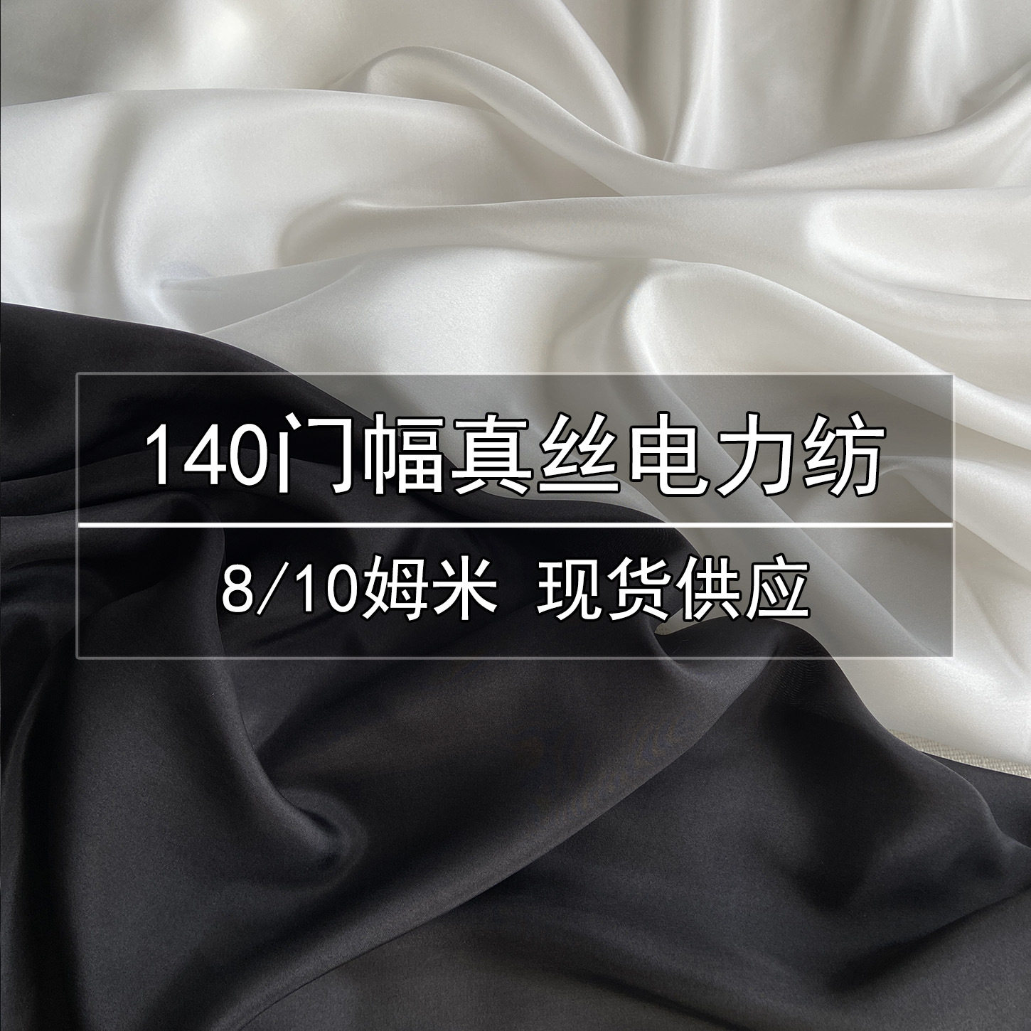 140宽幅8/10姆米真丝电力纺布料 黑白真丝电力纺服装裙子睡袋面料