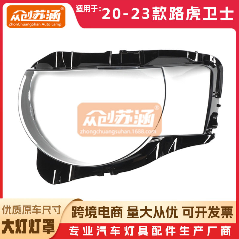 路虎卫士原装双色透明大灯罩