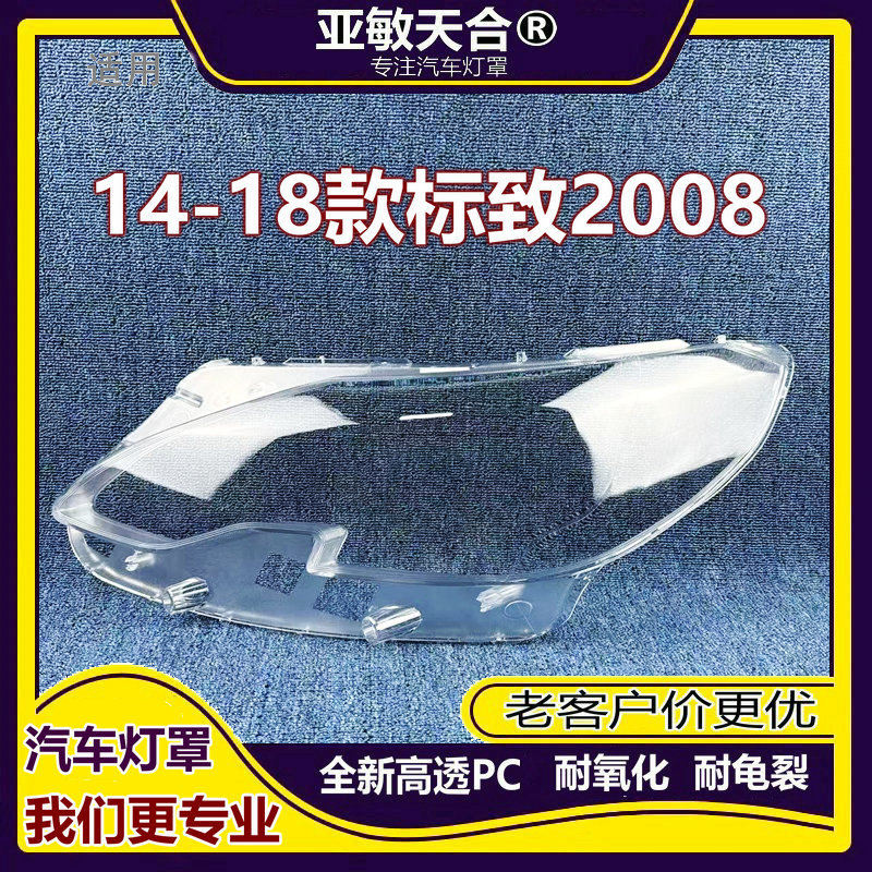 适用于标致大灯罩14-18款标