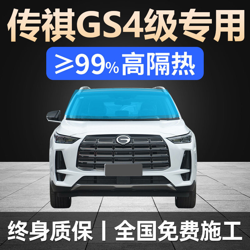传祺GS4专用全车太阳膜防晒隔热