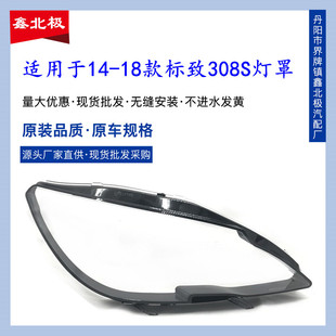 适用于14-18款东风标致308S前大灯罩 标志308/308S灯壳透明面罩PC
