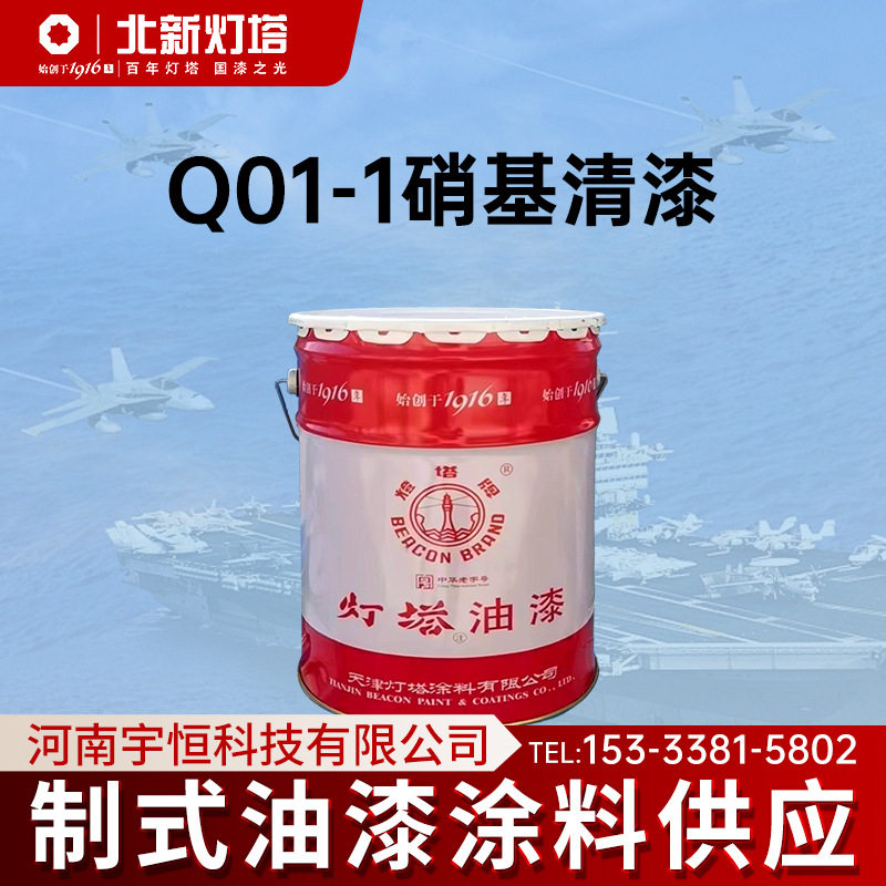 北新灯塔航空涂料Q01-1硝基清漆用于木材 金属制品及硝基磁漆罩光