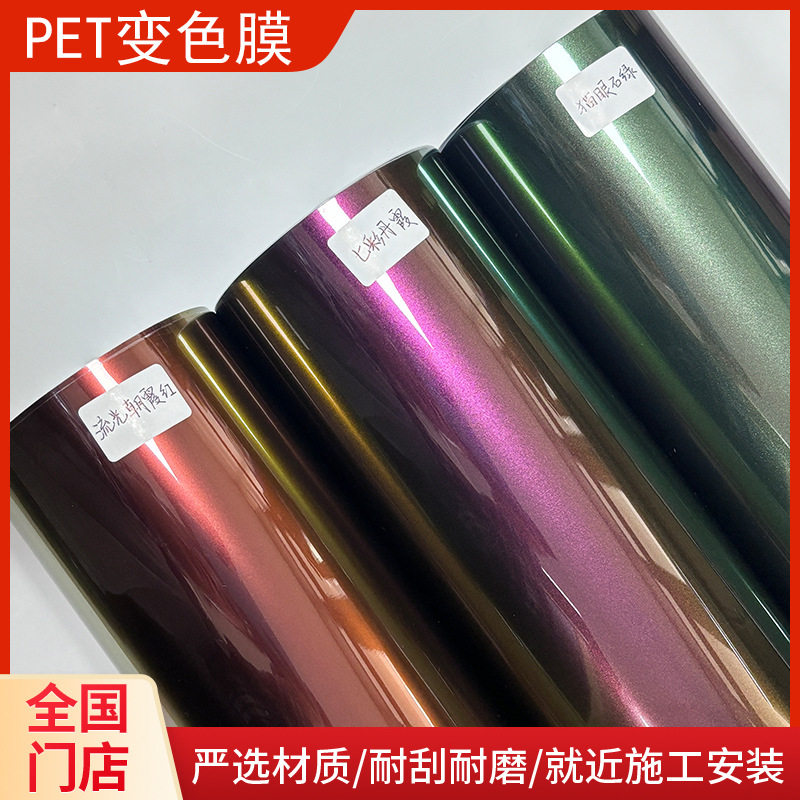 汽车改色膜贴纸变色龙保护膜车衣膜 水晶pet保护膜 全车pet改色膜