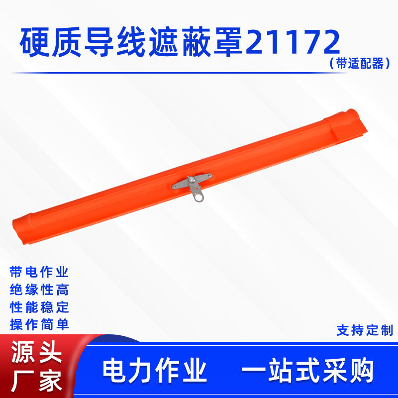 电力施工高压绝缘导线遮蔽罩