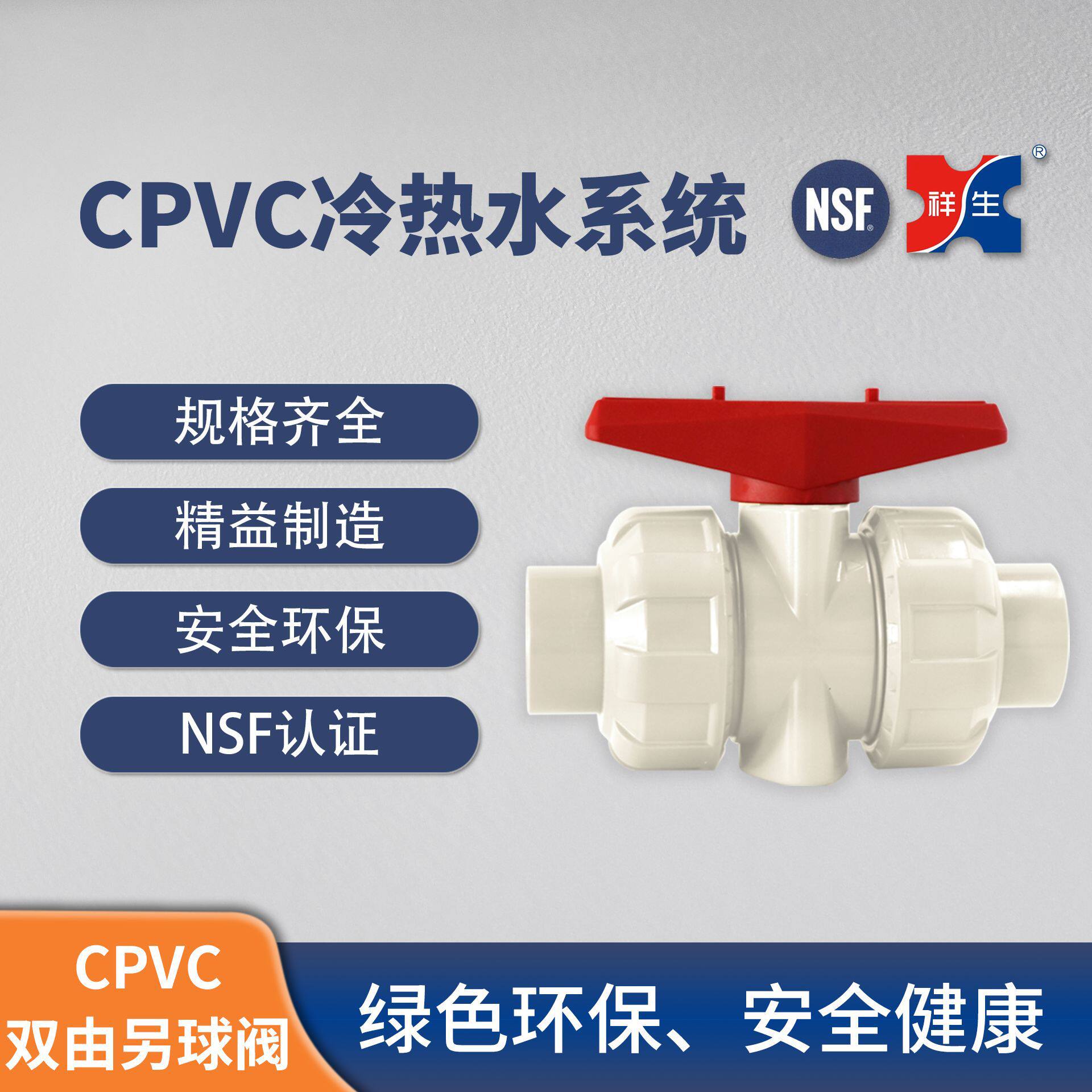 【CPVC冷热水管】祥生CPVC冷热水塑料管件 PVC-C双由令球阀
