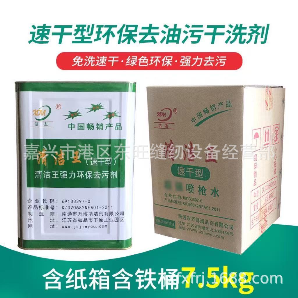 大洁王洁友强力速干型枪水去污去油污喷枪水服装干洗环保去污剂