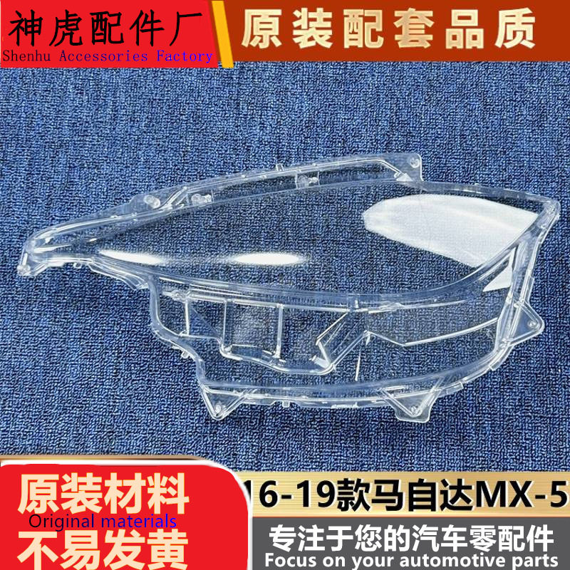 马自达MX-516-19前大灯罩